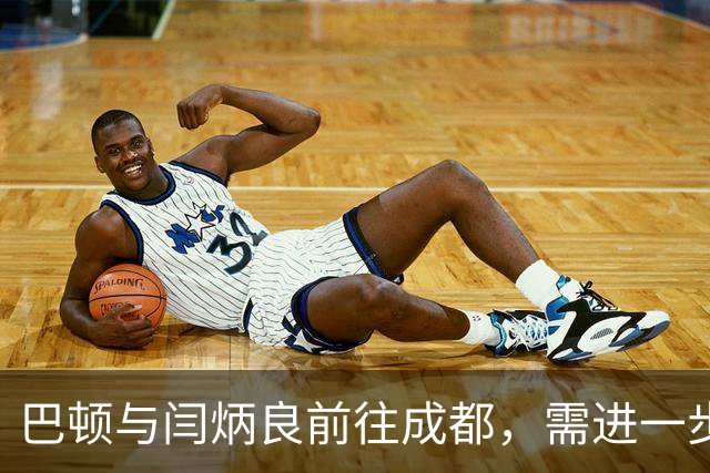 巴顿与闫炳良前往成都，需进一步检查身体状况