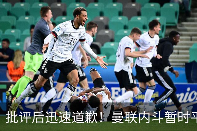 批评后迅速道歉！曼联内斗暂时平息，卡里克依然面临挑战
