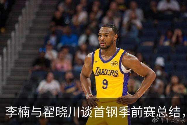 李楠与翟晓川谈首钢季前赛总结，期待两大核心复出