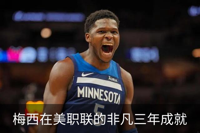 梅西在美职联的非凡三年成就