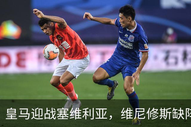 皇马迎战塞维利亚，维尼修斯缺阵，迪奥曼德重回首发阵容