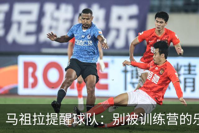 马祖拉提醒球队：别被训练营的乐观气氛迷惑