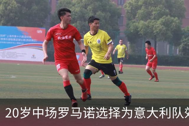 20岁中场罗马诺选择为意大利队效力，FIFA已批准其会籍转移